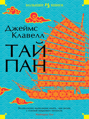 cover image of Тайпан